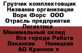 Грузчик-комплектовщик › Название организации ­ Ворк Форс, ООО › Отрасль предприятия ­ Логистика › Минимальный оклад ­ 27 000 - Все города Работа » Вакансии   . Ненецкий АО,Красное п.